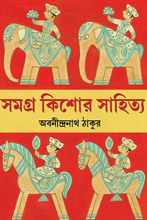 Samagra Kishore Sahitya (Abanindranath Thakur) cover
