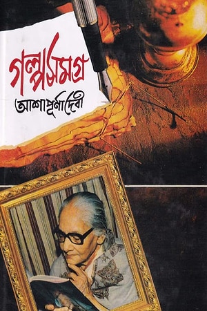 Ashapurna Devi Galpa Samagra 1 cover