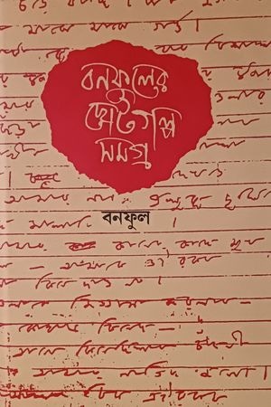 Banaphool Chhotogolpo Samagra 1 cover