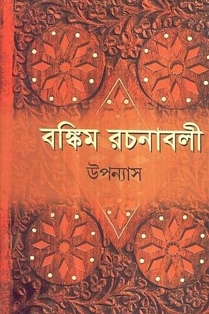 Bankim Rachanabali 1 (Upanyas) cover