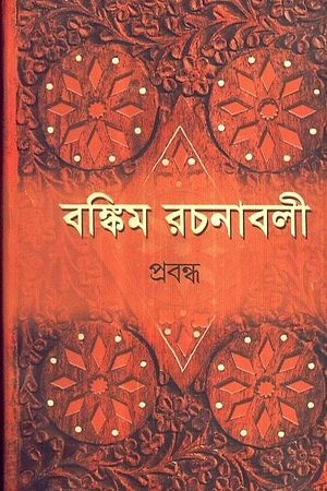 Bankim Rachanabali 2 cover