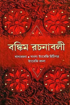 Bankim Rachanabali 3 cover