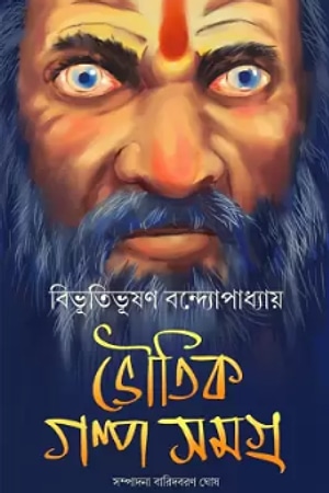 Bhoutik Golpo Samagra (Bibhutibhushan) cover