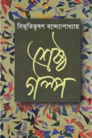 Shreshtho Golpo (Bibhutibhushan Bandyopadhyay) cover