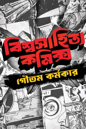 Biswasahitya Comics Vol 1 cover
