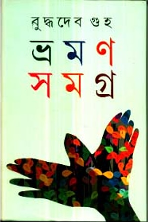 Bhraman Samagra 1 (Buddhadeb Guha) cover