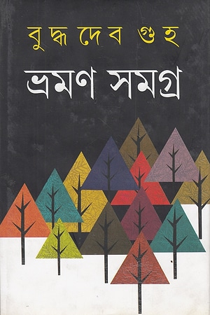 Bhraman Samagra 2 (Buddhadeb Guha) cover