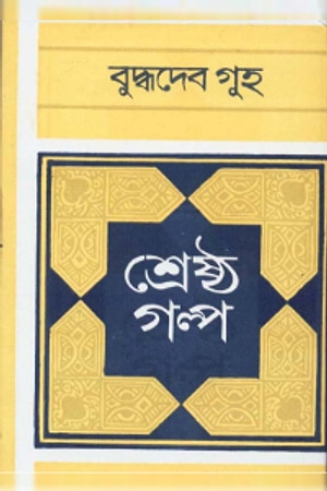 Shreshtho Golpo (Buddhadeb Guha) cover