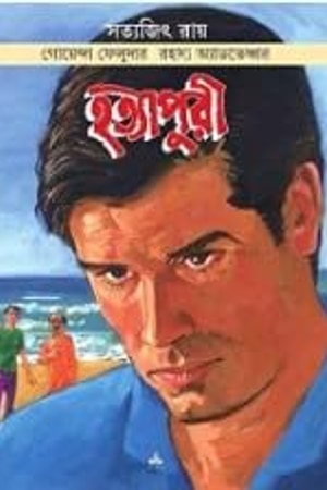Feluda Comics: Hatyapuri cover