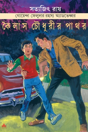 Feluda Comics: Kailas Choudhurir Pathar cover