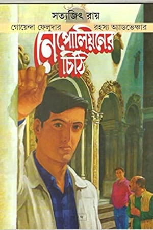 Feluda Comics: Nepolianer Chithi cover