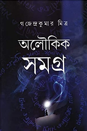 Aloukik Samagra (Gajendra Kumar Mitra) cover
