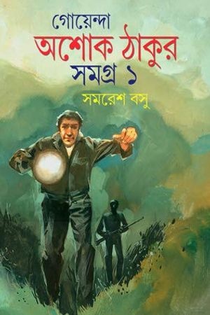 Goyenda Ashok Thakur Samagra 1 cover