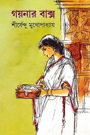 Goynar Baksho cover