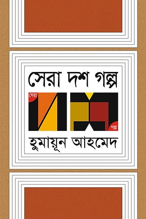 Sera Dosh Golpo (Humayun Ahmed) cover