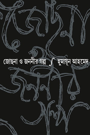 Jochona O Jononir Golpo cover