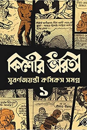 Kishore Bharati Suborno Jayanti Comics Samagra Vol 1 cover