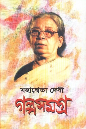 Mahasweta Devi Galpasamagra Set (Vol 1-4) cover