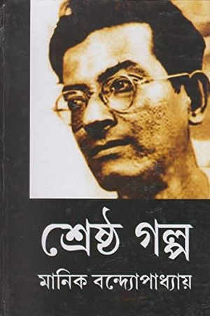 Shreshtho Golpo (Manik Bandopadhyay) cover