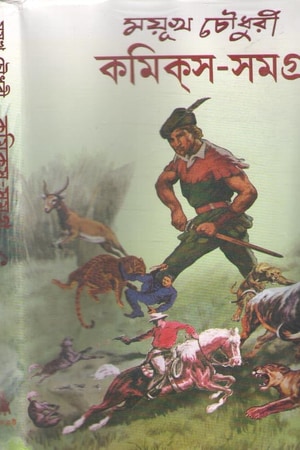 Mayukh Chowdhury Comics Samagra 1st Part cover