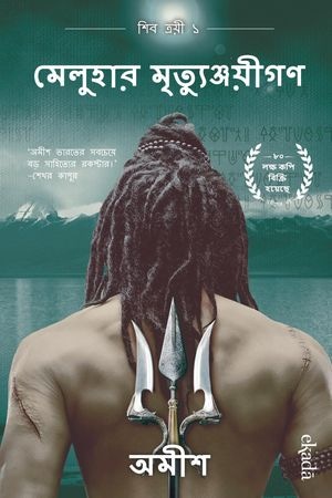 Meluhar Mrityunjayee cover