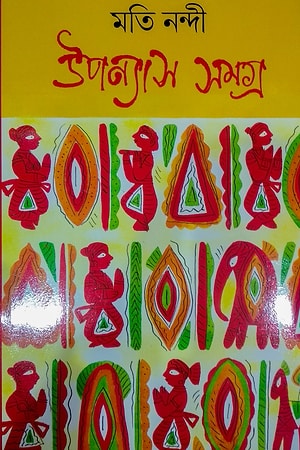 Moti Nandi Upanyas Samagra 1 cover