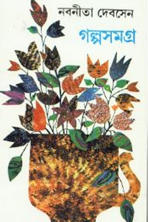 Nabaneeta Dev Sen Golposamagra 3 cover