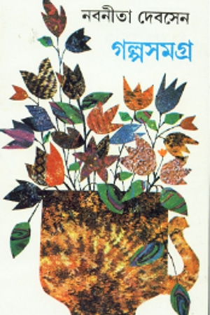 Nabaneeta Dev Sen Golposamagra 4 cover