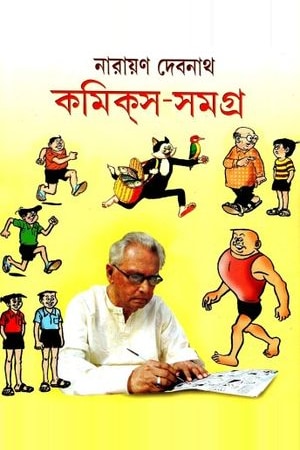 Narayan Debnath Comics Samagra Vol 1 cover