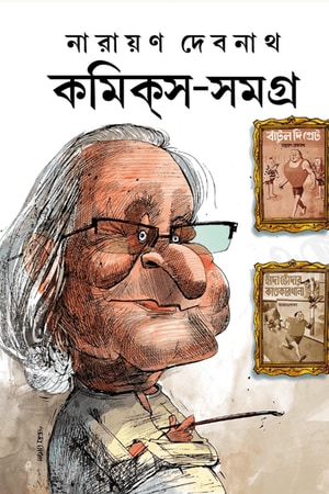 Narayan Debnath Comics Samagra Vol 5 cover