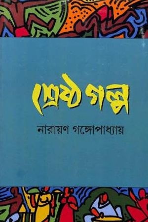 Shreshtho Golpo (Narayan Gangopadhyay) cover