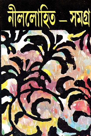 Nillohit Samagra 5 cover