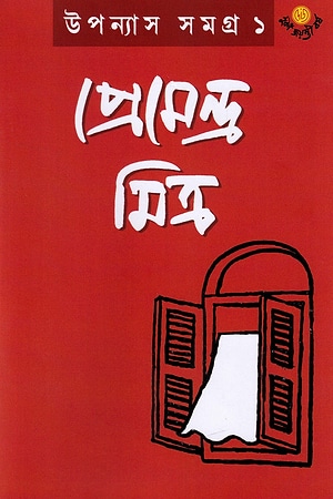 Premendra Mitra Upanyas Samagra 1 cover