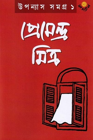 Premendra Mitra Upanyas Samagra Set (Vol 1-3) cover
