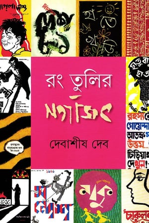 Rang Tulir Satyajit cover