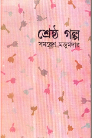 Shreshtho Golpo (Samaresh Majumdar) cover