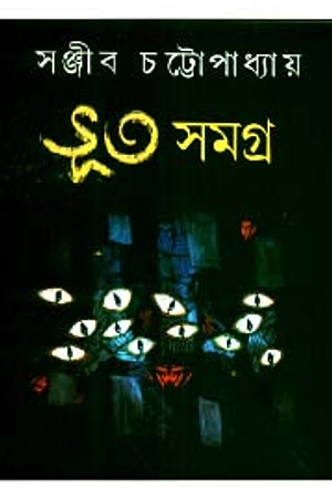 Bhoot Samagra (Sanjib Chattopadhyay) cover