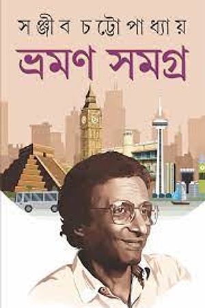 Bhraman Samagra (Sanjib Chattopadhyay) cover