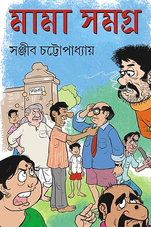 Mama Samagra (Sanjib Chattopadhyay) cover