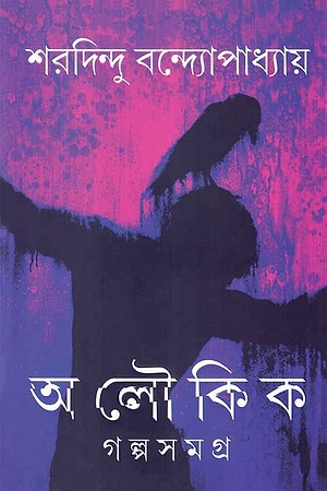 Aloukik Galpasamagra (Sharadindu) cover