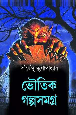 Bhoutik Golposamagra (Shirshendu Mukhopadhyay) cover