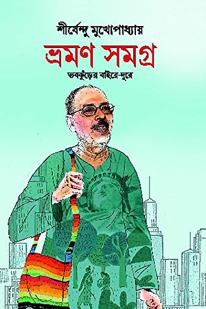 Bhraman Samagra (Shirshendu Mukhopadhyay) cover