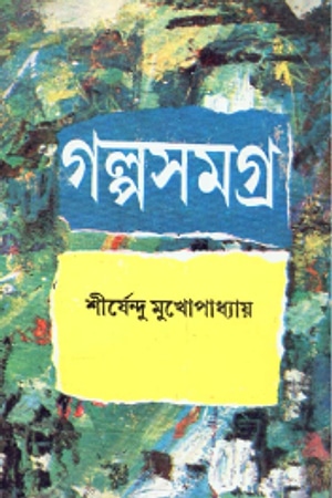 Shirshendu Mukhopadhyay Golposamagra 2 cover