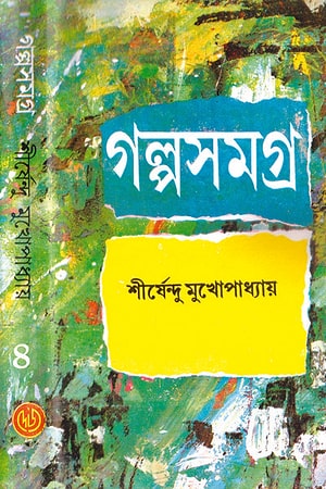 Shirshendu Mukhopadhyay Golposamagra 4 cover