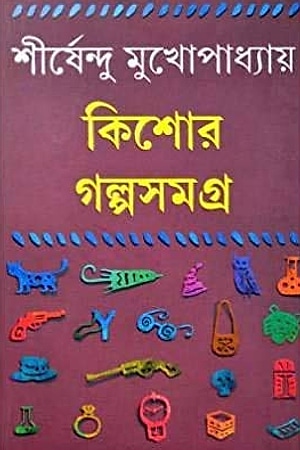 Shirshendu Kishore Galpasamagra 1 cover