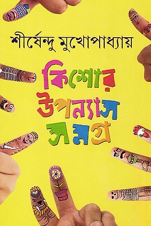 Shirshendu Kishore Upanyas Samagra 1 cover