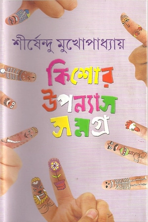 Shirshendu Kishore Upanyas Samagra 2 cover