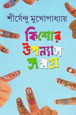 Shirshendu Kishore Upanyas Samagra 4 cover