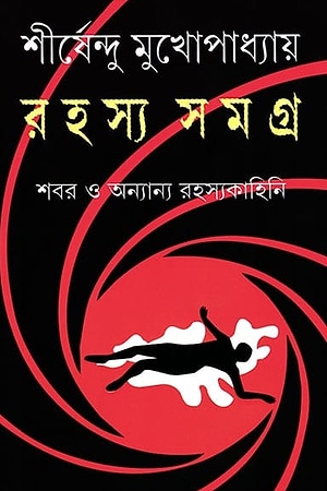 Rahasya Samagra (Shirshendu Mukhopadhyay) cover
