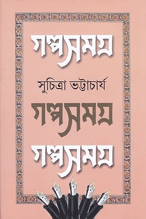 Suchitra Bhattacharya Galpasamagra 1 cover
